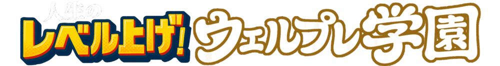 人生のレベル上げ!ウェルプレ学園